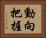 動向把握 Horizontal Portrait