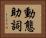 動態助詞 Horizontal Portrait