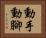 動手動腳 Horizontal Portrait