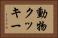 動物クッキー Horizontal Portrait