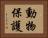 動物保護 Horizontal Portrait