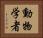 動物学者 Horizontal Portrait