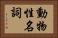 動物性名詞 Horizontal Portrait