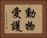 動物愛護 Horizontal Portrait