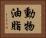 動物油脂 Horizontal Portrait