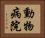 動物病院 Horizontal Portrait