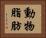 動物脂肪 Horizontal Portrait