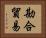 勘合貿易 Horizontal Portrait