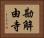 勘解由寺 Horizontal Portrait