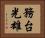 務台光雄 Horizontal Portrait