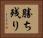 勝ち残り Horizontal Portrait