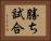 勝ち試合 Horizontal Portrait
