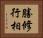 勝修行相 Horizontal Portrait
