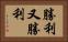 勝利又勝利 Horizontal Portrait
