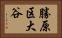 勝原区大谷 Horizontal Portrait