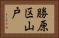 勝原区山戸 Horizontal Portrait