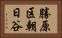 勝原区朝日谷 Horizontal Portrait