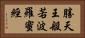 勝天王般若波羅蜜經 Horizontal Portrait