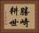 勝崎耕世 Horizontal Portrait