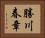 勝川春章 Horizontal Portrait