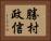 勝村政信 Horizontal Portrait