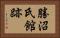 勝沼氏館跡 Horizontal Portrait