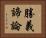 勝義諦論 Horizontal Portrait