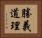 勝義道理 Horizontal Portrait