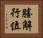 勝解行位 Horizontal Portrait