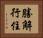 勝解行住 Horizontal Portrait