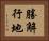 勝解行地 Horizontal Portrait