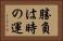 勝負は時の運 Horizontal Portrait
