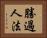 勝過人法 Horizontal Portrait