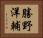 勝野洋輔 Horizontal Portrait