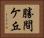 勝間ケ丘 Horizontal Portrait