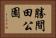 勝間田公園 Horizontal Portrait