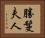 勝鬘夫人 Horizontal Portrait