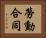 勞動合同 Horizontal Portrait