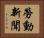 勞動新聞 Horizontal Portrait
