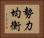 勢力均衡 Horizontal Portrait