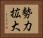 勢力拡大 Horizontal Portrait