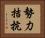 勢力拮抗 Horizontal Portrait