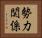 勢力関係 Horizontal Portrait