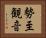 勢至観音 Horizontal Portrait