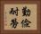 勤儉耐勞 Horizontal Portrait