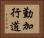 勤加行道 Horizontal Portrait