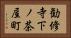 勧修寺下ノ茶屋町 Horizontal Portrait