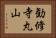 勧修寺丸山 Horizontal Portrait