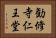 勧修寺仁王堂 Horizontal Portrait