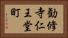 勧修寺仁王堂町 Horizontal Portrait